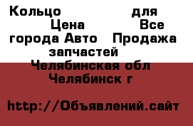 Кольцо 195-21-12180 для komatsu › Цена ­ 1 500 - Все города Авто » Продажа запчастей   . Челябинская обл.,Челябинск г.